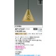 画像2: コイズミ照明 AP57347 ペンダント 非調光 LED 電球色 プラグタイプ 真鍮色 ∽ (2)