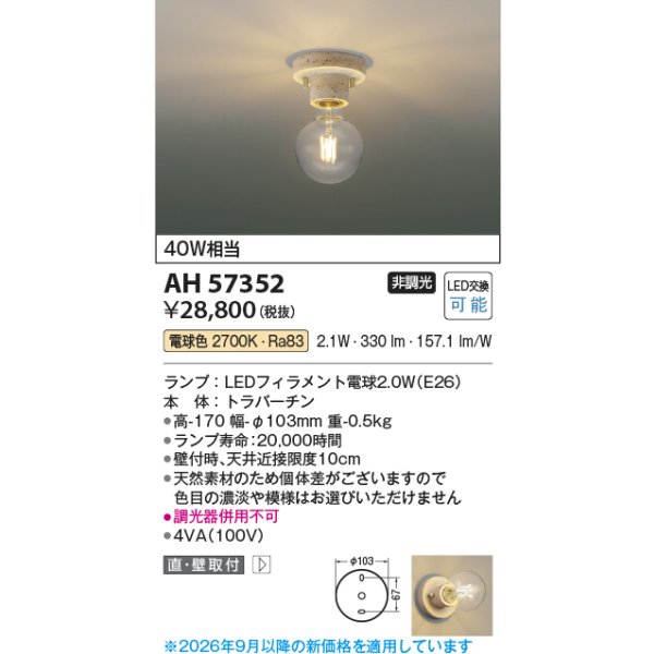 画像2: コイズミ照明 AH57352 小型シーリング 非調光 LED 電球色 トラバーチン ∽ (2)