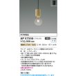 画像2: コイズミ照明 AP57350 ペンダント 非調光 LED 電球色 フランジタイプ ∽ (2)