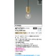 画像2: コイズミ照明 AP57351 ペンダント 非調光 LED 電球色 プラグタイプ ∽ (2)