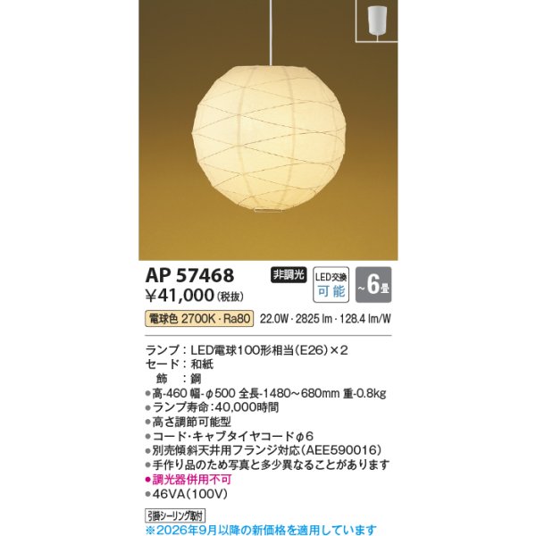 画像2: コイズミ照明 AP57468 ペンダント 6畳 非調光 LED 電球色 フランジタイプ 和風 ∽ (2)