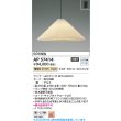 画像2: コイズミ照明 AP57414 ペンダント 非調光 LED 電球色 フランジタイプ 高演色LEDR+ 和風 ∽ (2)