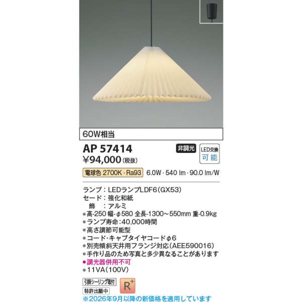 画像2: コイズミ照明 AP57414 ペンダント 非調光 LED 電球色 フランジタイプ 高演色LEDR+ 和風 ∽ (2)