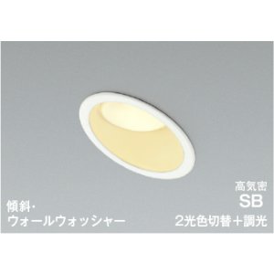 画像: コイズミ照明 AD7332W99 ダウンライト 埋込穴φ100 調光 光色切替 LED 傾斜・ウォールウォッシャー 高演色LEDR+ 高気密SB 防雨・防湿型 ファインホワイト ∽