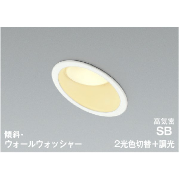 画像1: コイズミ照明 AD7332W99 ダウンライト 埋込穴φ100 調光 光色切替 LED 傾斜・ウォールウォッシャー 高演色LEDR+ 高気密SB 防雨・防湿型 ファインホワイト ∽ (1)