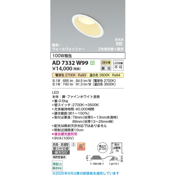 画像2: コイズミ照明 AD7332W99 ダウンライト 埋込穴φ100 調光 光色切替 LED 傾斜・ウォールウォッシャー 高演色LEDR+ 高気密SB 防雨・防湿型 ファインホワイト ∽ (2)