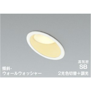 画像: コイズミ照明 AD7333W99 ダウンライト 埋込穴φ100 調光 光色切替 LED 傾斜・ウォールウォッシャー 高演色LEDR+ 高気密SB 防雨・防湿型 ファインホワイト ∽