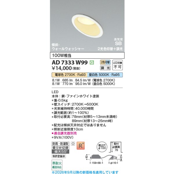 画像2: コイズミ照明 AD7333W99 ダウンライト 埋込穴φ100 調光 光色切替 LED 傾斜・ウォールウォッシャー 高演色LEDR+ 高気密SB 防雨・防湿型 ファインホワイト ∽ (2)