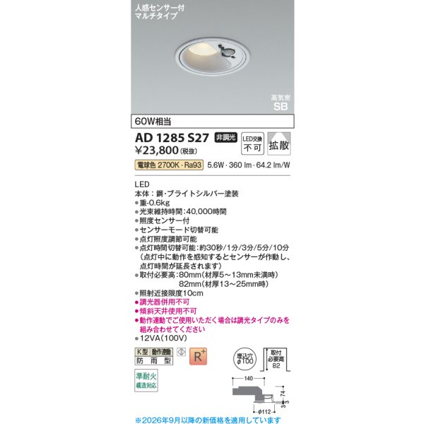 画像2: コイズミ照明 AD1285S27 ダウンライト 埋込穴φ100 非調光 LED 電球色 ベースタイプ 人感センサー マルチタイプ 高演色LEDR+ 防雨型 ブライトシルバー ∽ (2)