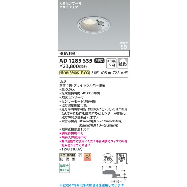 画像2: コイズミ照明 AD1285S35 ダウンライト 埋込穴φ100 非調光 LED 温白色 ベースタイプ 人感センサー マルチタイプ 高演色LEDR+ 防雨型 ブライトシルバー ∽ (2)