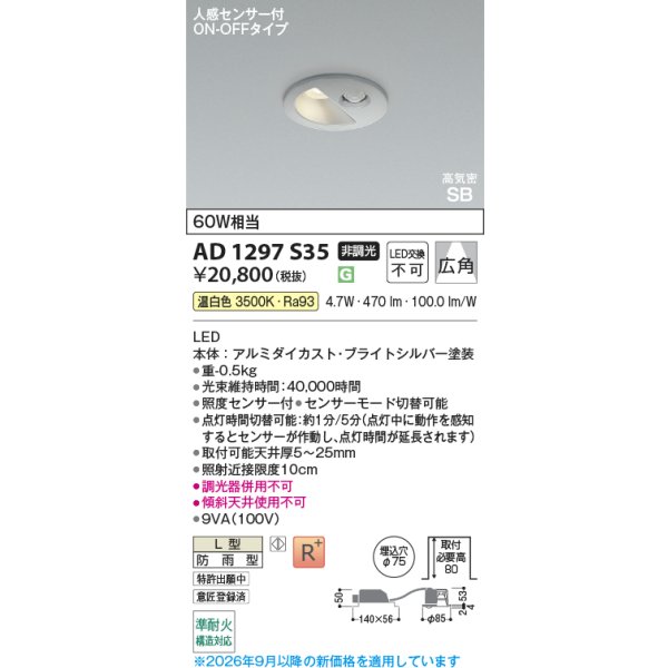 画像2: コイズミ照明 AD1297S35 ダウンライト 埋込穴φ75 非調光 LED 温白色 ベースタイプ 人感センサー ON/OFFタイプ 高演色LEDR+ 防雨型 ブライトシルバー ∽ (2)