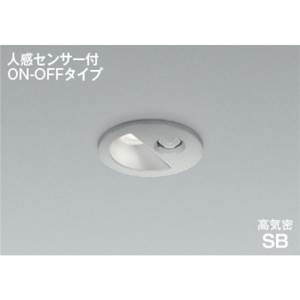 画像1: コイズミ照明 AD1297S50 ダウンライト 埋込穴φ75 非調光 LED 昼白色 ベースタイプ 人感センサー ON/OFFタイプ 高演色LEDR+ 防雨型 ブライトシルバー ∽ (1)