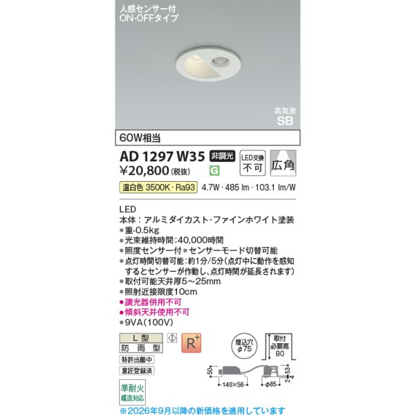 画像2: コイズミ照明 AD1297W35 ダウンライト 埋込穴φ75 非調光 LED 温白色 ベースタイプ 人感センサー ON/OFFタイプ 高演色LEDR+ 防雨型 ファインホワイト ∽ (2)