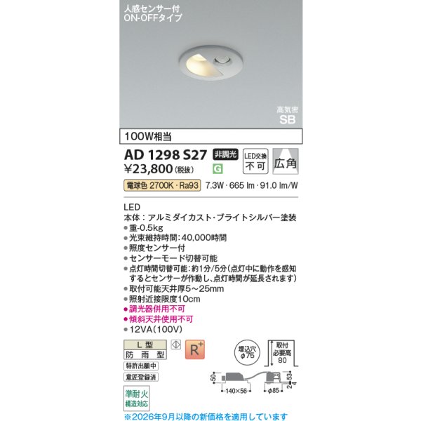 画像2: コイズミ照明 AD1298S27 ダウンライト 埋込穴φ75 非調光 LED 電球色 ベースタイプ 人感センサー ON/OFFタイプ 高演色LEDR+ 防雨型 ブライトシルバー ∽ (2)