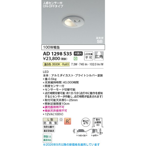 画像2: コイズミ照明 AD1298S35 ダウンライト 埋込穴φ75 非調光 LED 温白色 ベースタイプ 人感センサー ON/OFFタイプ 高演色LEDR+ 防雨型 ブライトシルバー ∽ (2)