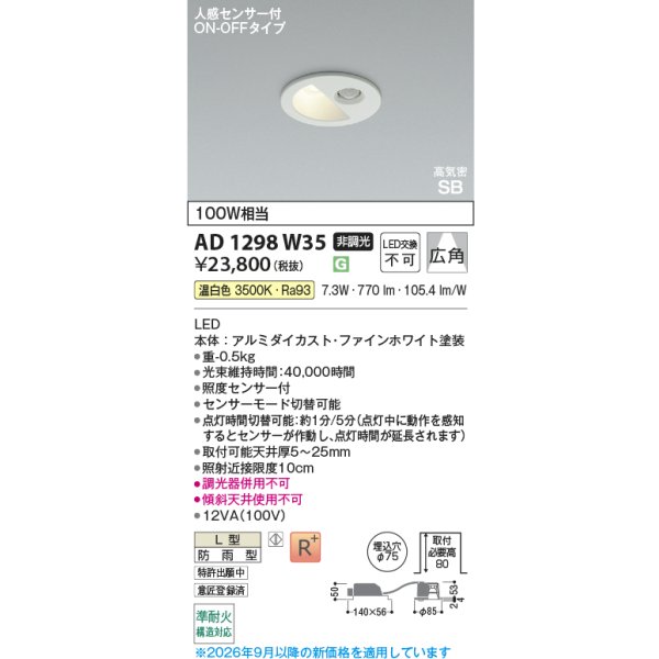 画像2: コイズミ照明 AD1298W35 ダウンライト 埋込穴φ75 非調光 LED 温白色 ベースタイプ 人感センサー ON/OFFタイプ 高演色LEDR+ 防雨型 ファインホワイト ∽ (2)