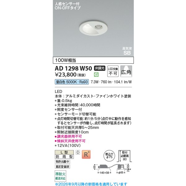 画像2: コイズミ照明 AD1298W50 ダウンライト 埋込穴φ75 非調光 LED 昼白色 ベースタイプ 人感センサー ON/OFFタイプ 高演色LEDR+ 防雨型 ファインホワイト ∽ (2)