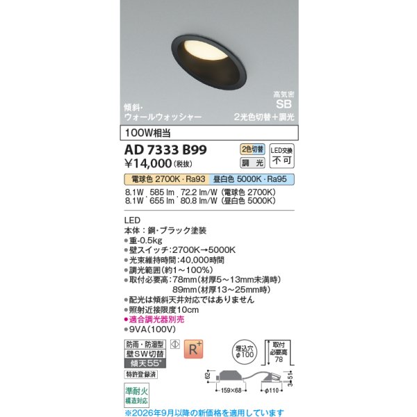 画像2: コイズミ照明 AD7333B99 ダウンライト 埋込穴φ100 調光 光色切替 LED 傾斜・ウォールウォッシャータイプ 高演色LEDR+ 高気密SB 防雨・防湿型 ブラック ∽ (2)
