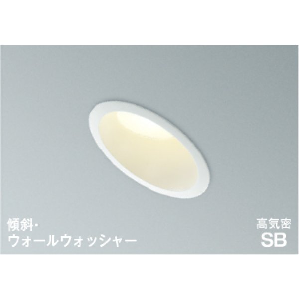 画像1: コイズミ照明 AD1080W27 ダウンライト 埋込穴φ100 調光 LED 電球色 傾斜・ウォールウォッシャータイプ 高演色LEDR+ 防雨・防湿型 ファインホワイト ∽ (1)