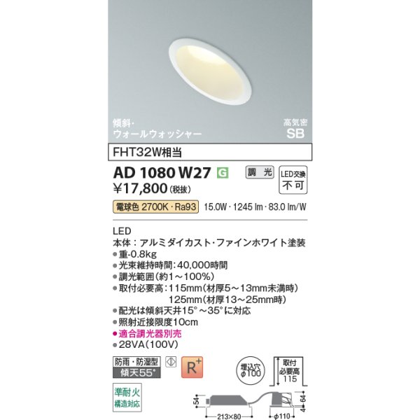 画像2: コイズミ照明 AD1080W27 ダウンライト 埋込穴φ100 調光 LED 電球色 傾斜・ウォールウォッシャータイプ 高演色LEDR+ 防雨・防湿型 ファインホワイト ∽ (2)