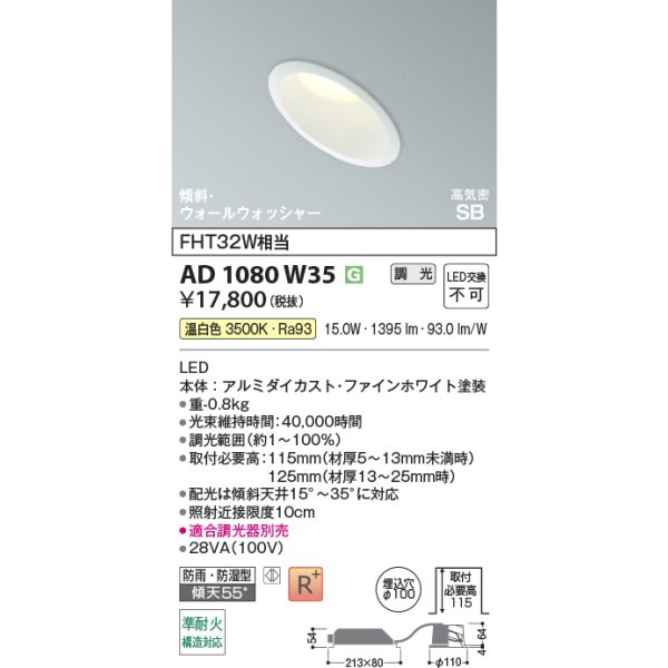 画像2: コイズミ照明 AD1080W35 ダウンライト 埋込穴φ100 調光 LED 温白色 傾斜・ウォールウォッシャータイプ 高演色LEDR+ 防雨・防湿型 ファインホワイト ∽ (2)