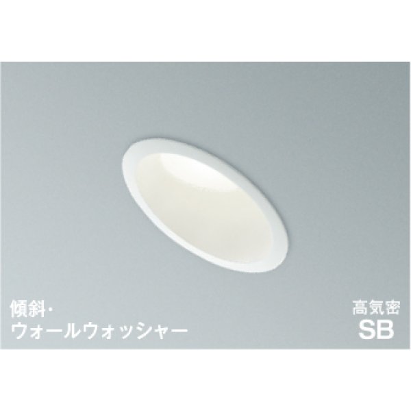 画像1: コイズミ照明 AD1080W50 ダウンライト 埋込穴φ100 調光 LED 昼白色 傾斜・ウォールウォッシャータイプ 高演色LEDR+ 高気密SB 防雨・防湿型 ファインホワイト ∽ (1)
