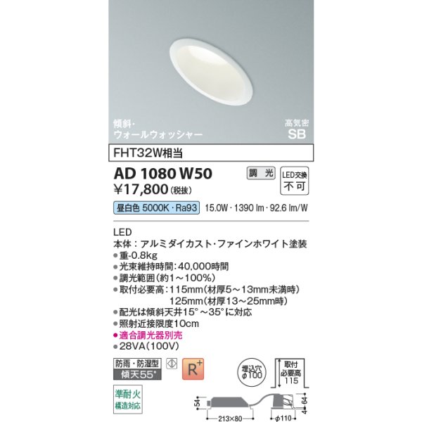 画像2: コイズミ照明 AD1080W50 ダウンライト 埋込穴φ100 調光 LED 昼白色 傾斜・ウォールウォッシャータイプ 高演色LEDR+ 高気密SB 防雨・防湿型 ファインホワイト ∽ (2)