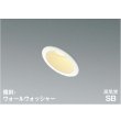 画像1: コイズミ照明 AD7152W27 ダウンライト 埋込穴φ75 調光 LED 電球色 傾斜・ウォールウォッシャータイプ 高演色LEDR+ 高気密SB 防雨・防湿型 ファインホワイト ∽ (1)
