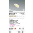 画像2: コイズミ照明 AD7152W27 ダウンライト 埋込穴φ75 調光 LED 電球色 傾斜・ウォールウォッシャータイプ 高演色LEDR+ 高気密SB 防雨・防湿型 ファインホワイト ∽ (2)