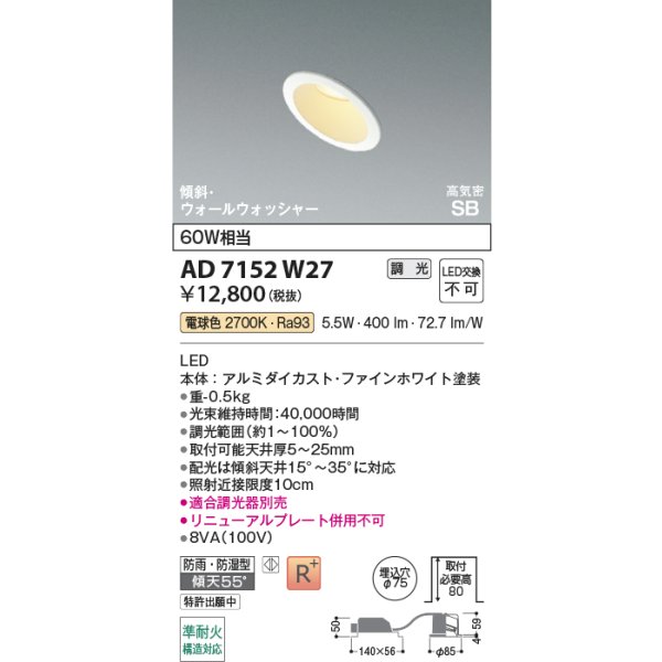 画像2: コイズミ照明 AD7152W27 ダウンライト 埋込穴φ75 調光 LED 電球色 傾斜・ウォールウォッシャータイプ 高演色LEDR+ 高気密SB 防雨・防湿型 ファインホワイト ∽ (2)