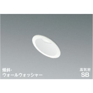 画像: コイズミ照明 AD7152W50 ダウンライト 埋込穴φ75 調光 LED 昼白色 傾斜・ウォールウォッシャータイプ 高演色LEDR+ 高気密SB 防雨・防湿型 ファインホワイト ∽
