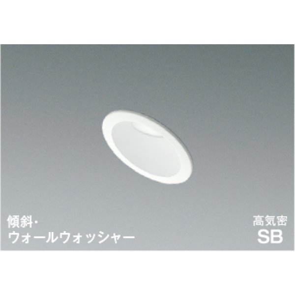 画像1: コイズミ照明 AD7152W50 ダウンライト 埋込穴φ75 調光 LED 昼白色 傾斜・ウォールウォッシャータイプ 高演色LEDR+ 高気密SB 防雨・防湿型 ファインホワイト ∽ (1)