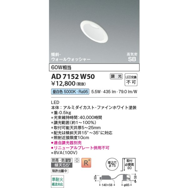 画像2: コイズミ照明 AD7152W50 ダウンライト 埋込穴φ75 調光 LED 昼白色 傾斜・ウォールウォッシャータイプ 高演色LEDR+ 高気密SB 防雨・防湿型 ファインホワイト ∽ (2)