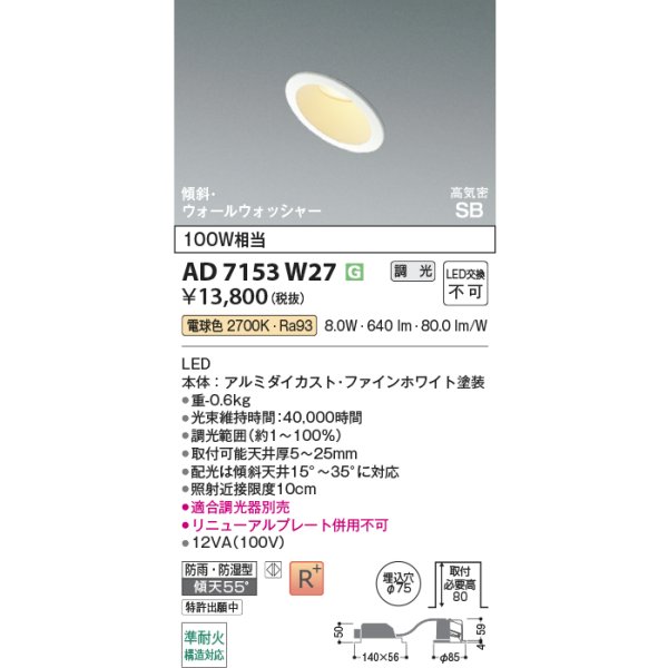 画像2: コイズミ照明 AD7153W27 ダウンライト 埋込穴φ75 調光 LED 電球色 傾斜・ウォールウォッシャータイプ 高演色LEDR+ 高気密SB 防雨・防湿型 ファインホワイト ∽ (2)
