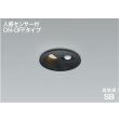 画像1: コイズミ照明 AD1297B27 ダウンライト 埋込穴φ75 非調光 LED 電球色 ベースタイプ 人感センサー ON/OFFタイプ 高演色LEDR+ 高気密SB 防雨型 ブラック ∽ (1)