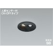 画像1: コイズミ照明 AD1297B35 ダウンライト 埋込穴φ75 非調光 LED 温白色 ベースタイプ 人感センサー ON/OFFタイプ 高演色LEDR+ 高気密SB 防雨型 ブラック ∽ (1)