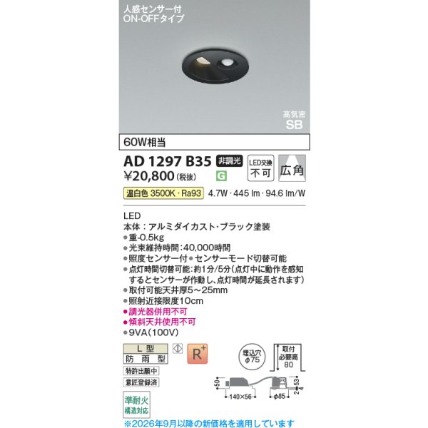 画像2: コイズミ照明 AD1297B35 ダウンライト 埋込穴φ75 非調光 LED 温白色 ベースタイプ 人感センサー ON/OFFタイプ 高演色LEDR+ 高気密SB 防雨型 ブラック ∽ (2)