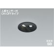 画像1: コイズミ照明 AD1297B50 ダウンライト 埋込穴φ75 非調光 LED 昼白色 ベースタイプ 人感センサー ON/OFFタイプ 高演色LEDR+ 高気密SB 防雨型 ブラック ∽ (1)