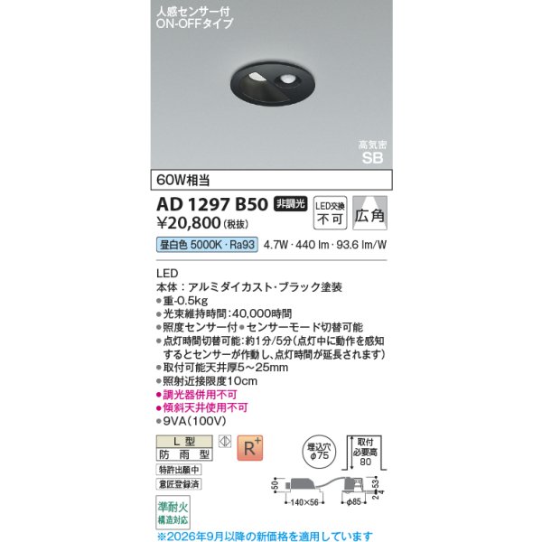 画像2: コイズミ照明 AD1297B50 ダウンライト 埋込穴φ75 非調光 LED 昼白色 ベースタイプ 人感センサー ON/OFFタイプ 高演色LEDR+ 高気密SB 防雨型 ブラック ∽ (2)