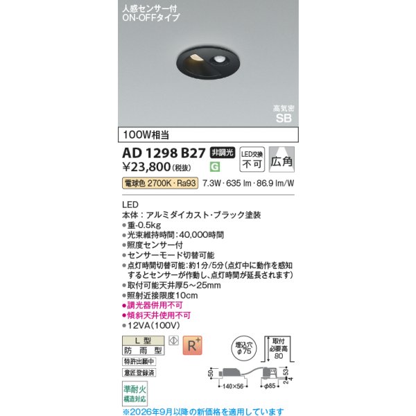 画像2: コイズミ照明 AD1298B27 ダウンライト 埋込穴φ75 非調光 LED 電球色 ベースタイプ 人感センサー ON/OFFタイプ 高演色LEDR+ 高気密SB 防雨型 ブラック ∽ (2)