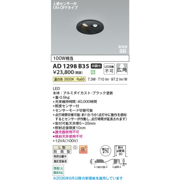 画像2: コイズミ照明 AD1298B35 ダウンライト 埋込穴φ75 非調光 LED 温白色 ベースタイプ 人感センサー ON/OFFタイプ 高演色LEDR+ 高気密SB 防雨型 ブラック ∽ (2)