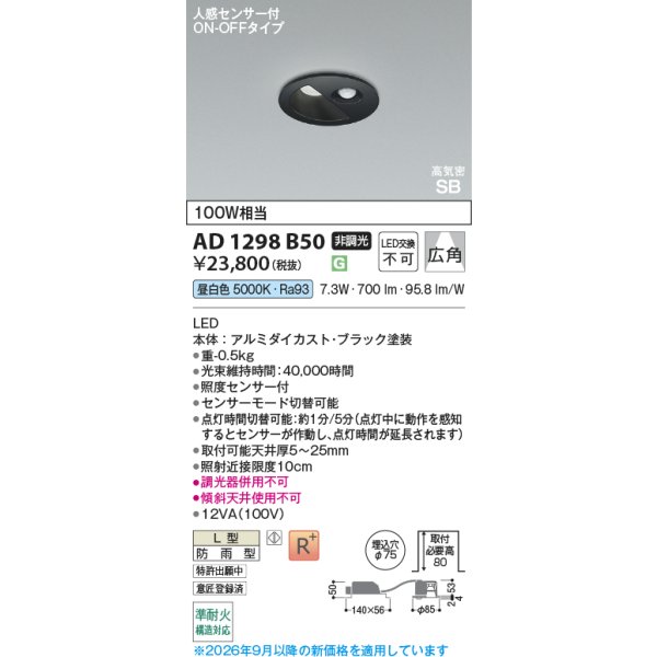 画像2: コイズミ照明 AD1298B50 ダウンライト 埋込穴φ75 非調光 LED 昼白色 ベースタイプ 人感センサー ON/OFFタイプ 高演色LEDR+ 高気密SB 防雨型 ブラック ∽ (2)