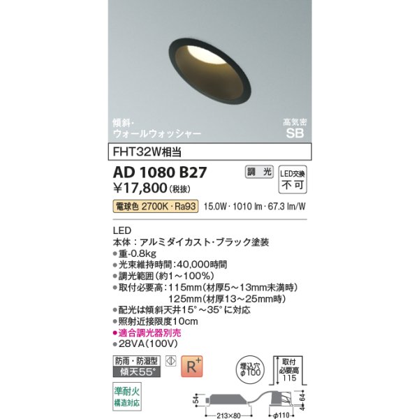 画像2: コイズミ照明 AD1080B27 ダウンライト 埋込穴φ100 調光 LED 電球色 傾斜・ウォールウォッシャータイプ 高演色LEDR+ 高気密SB 防雨・防湿型 ブラック ∽ (2)