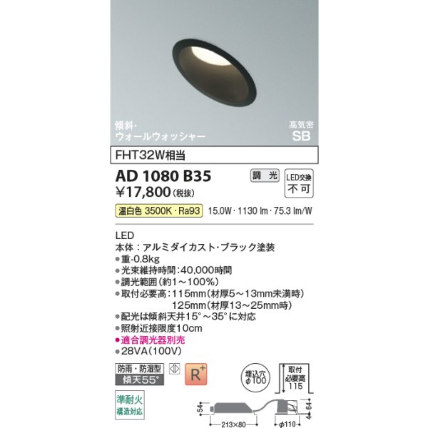 画像2: コイズミ照明 AD1080B35 ダウンライト 埋込穴φ100 調光 LED 温白色 傾斜・ウォールウォッシャータイプ 高演色LEDR+ 高気密SB 防雨・防湿型 ブラック ∽ (2)