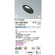 画像2: コイズミ照明 AD1080B50 ダウンライト 埋込穴φ100 調光 LED 昼白色 傾斜・ウォールウォッシャータイプ 高演色LEDR+ 高気密SB 防雨・防湿型 ブラック ∽ (2)