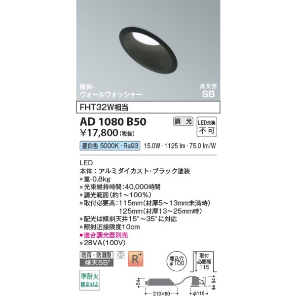 画像2: コイズミ照明 AD1080B50 ダウンライト 埋込穴φ100 調光 LED 昼白色 傾斜・ウォールウォッシャータイプ 高演色LEDR+ 高気密SB 防雨・防湿型 ブラック ∽ (2)