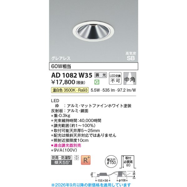 画像2: コイズミ照明 AD1082W35 ダウンライト 埋込穴φ100 調光 LED 温白色 ベースタイプ グレアレス 高演色LEDR+ 高気密SB 防雨・防湿型 ファインホワイト ∽ (2)