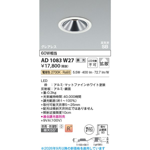 画像2: コイズミ照明 AD1083W27 ダウンライト 埋込穴φ100 調光 LED 電球色 ベースタイプ グレアレス 高演色LEDR+ 高気密SB 防雨・防湿型 ファインホワイト ∽ (2)