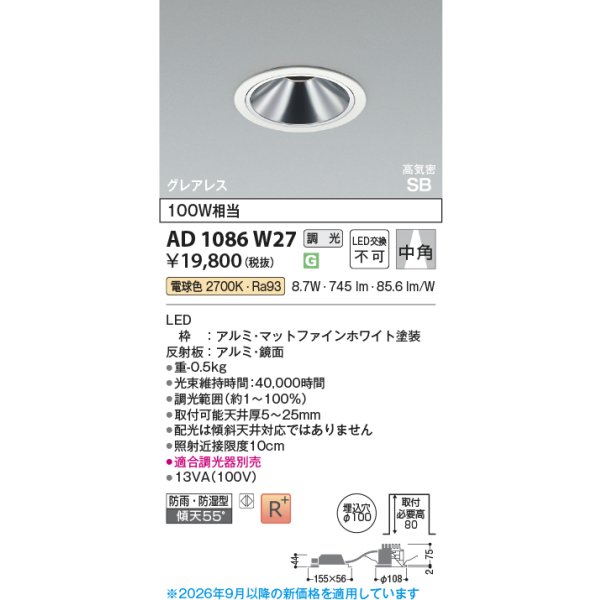 画像2: コイズミ照明 AD1086W27 ダウンライト 埋込穴φ100 調光 LED 電球色 ベースタイプ グレアレス 高演色LEDR+ 高気密SB 防雨・防湿型 ファインホワイト ∽ (2)
