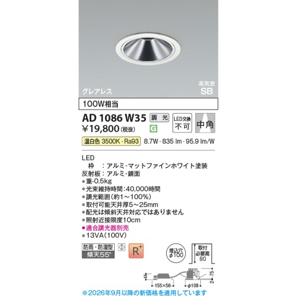 画像2: コイズミ照明 AD1086W35 ダウンライト 埋込穴φ100 調光 LED 温白色 ベースタイプ グレアレス 高演色LEDR+ 高気密SB 防雨・防湿型 ファインホワイト ∽ (2)